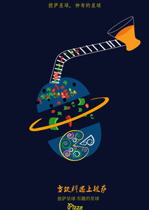 披薩星球 創(chuàng)意無限，美味盡享——第八屆大廣賽披薩星球平面類作品賞析