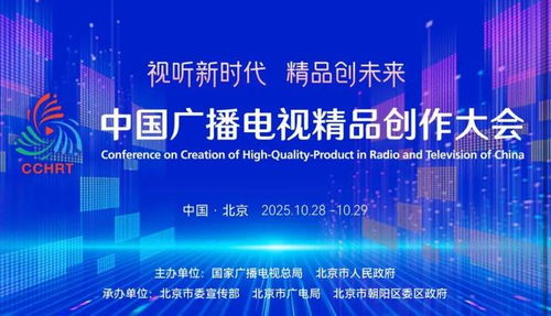 聚焦精品創(chuàng)作，引領(lǐng)廣電未來——2025中國廣播電視精品創(chuàng)作大會在京啟幕