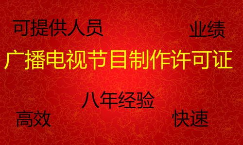 辦理廣播電視節(jié)目制作經(jīng)營許可證全攻略 價(jià)格、時(shí)間與人員要求詳解